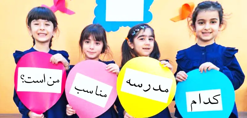 انتخاب بهترین مدرسه، مدرسه فرزندم، مدرسه کلوب، انتخاب بهترین دبستان، انتخاب بهترین دبیرستان، مدارس تمامی مناطق تهران